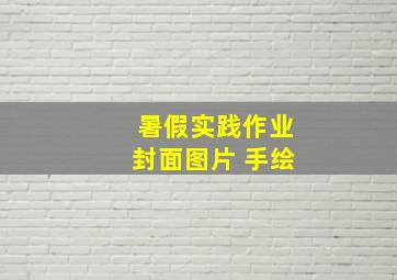 暑假实践作业封面图片 手绘